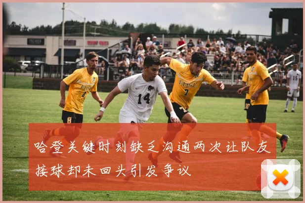 哈登关键时刻缺乏沟通两次让队友接球却未回头引发争议