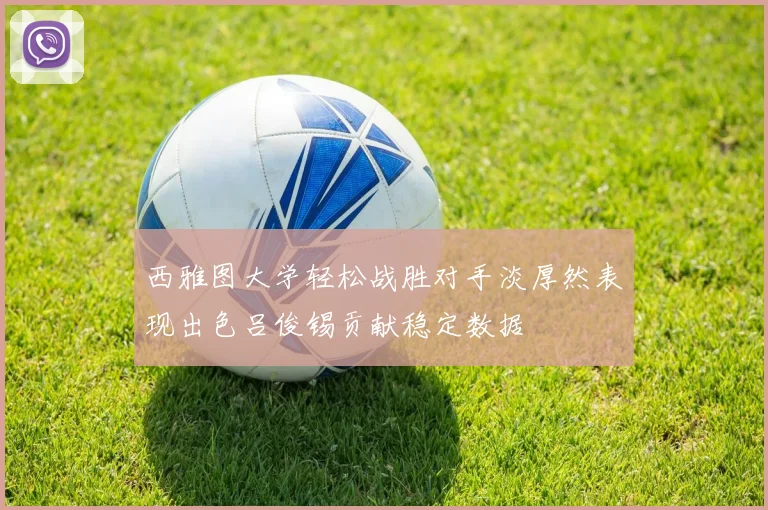 西雅图大学轻松战胜对手淡厚然表现出色吕俊锡贡献稳定数据