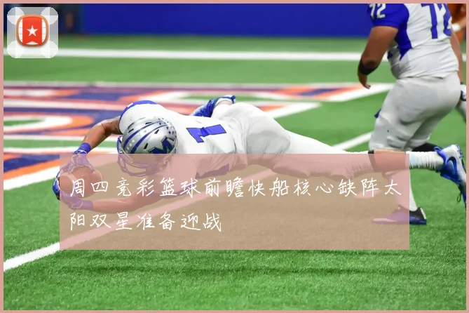 周四竞彩篮球前瞻快船核心缺阵太阳双星准备迎战