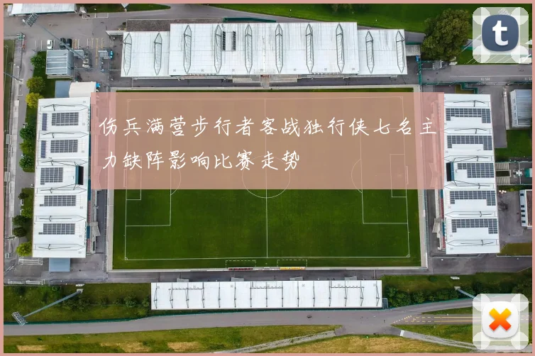 伤兵满营步行者客战独行侠七名主力缺阵影响比赛走势