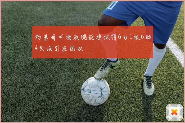 约基奇半场表现低迷仅得6分1板6助4失误引发热议