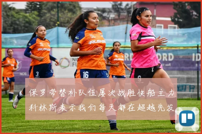 保罗带替补队伍屡次战胜快船主力科林斯表示我们每天都在超越先发