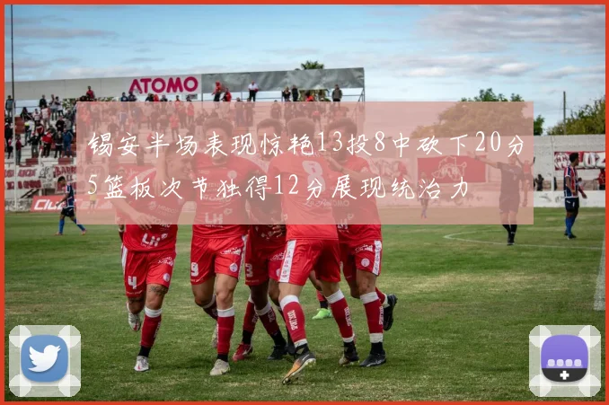 锡安半场表现惊艳13投8中砍下20分5篮板次节独得12分展现统治力