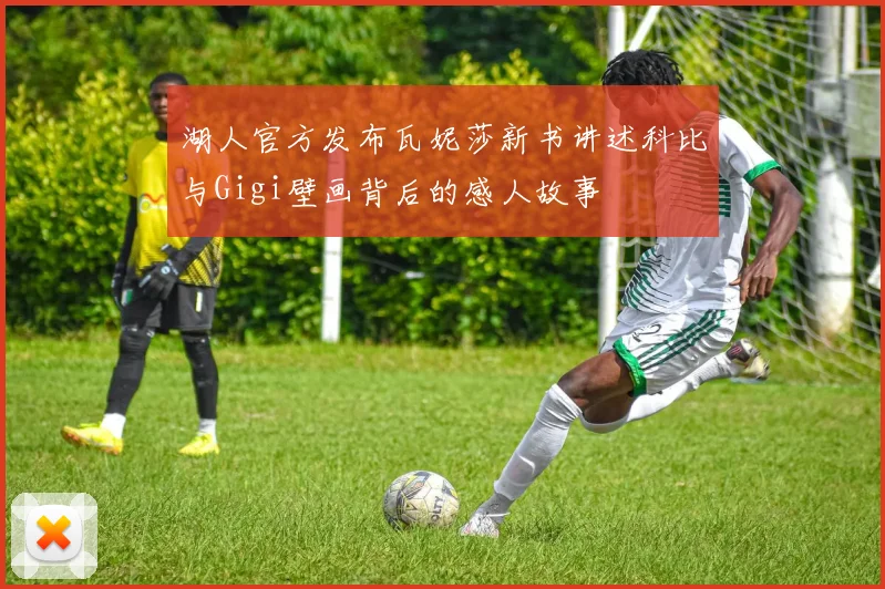 湖人官方发布瓦妮莎新书讲述科比与Gigi壁画背后的感人故事