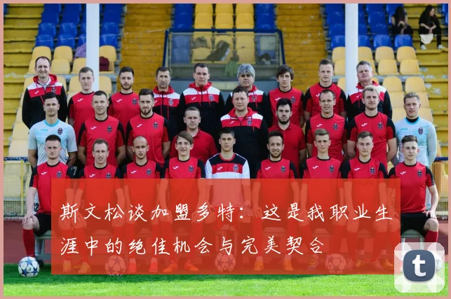 斯文松谈加盟多特：这是我职业生涯中的绝佳机会与完美契合
