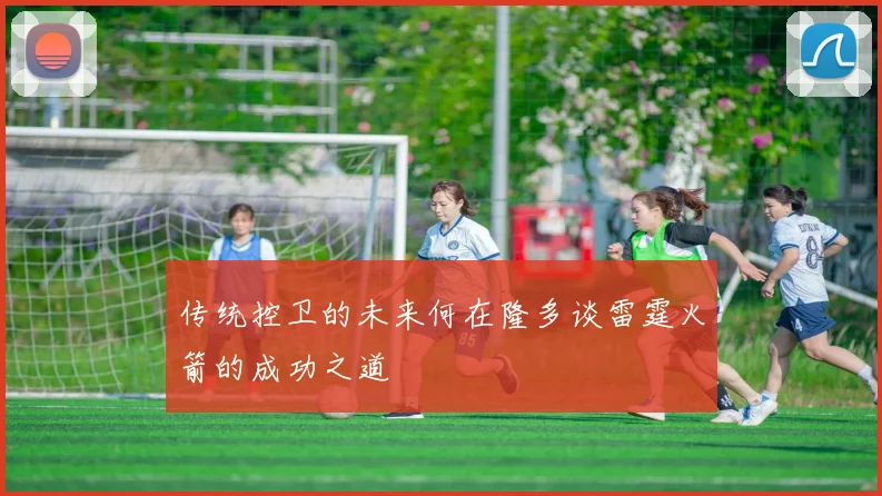 传统控卫的未来何在隆多谈雷霆火箭的成功之道